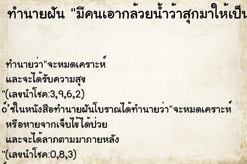 ทำนายฝัน มีคนเอากล้วยน้ำว้าสุกมาให้เป็นเครือ