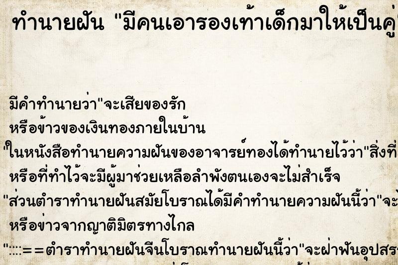 ทำนายฝัน มีคนเอารองเท้าเด็กมาให้เป็นคู่ ทำนายฝัน มีคนเอารองเท้าเด็กมาให้เป็นคู่