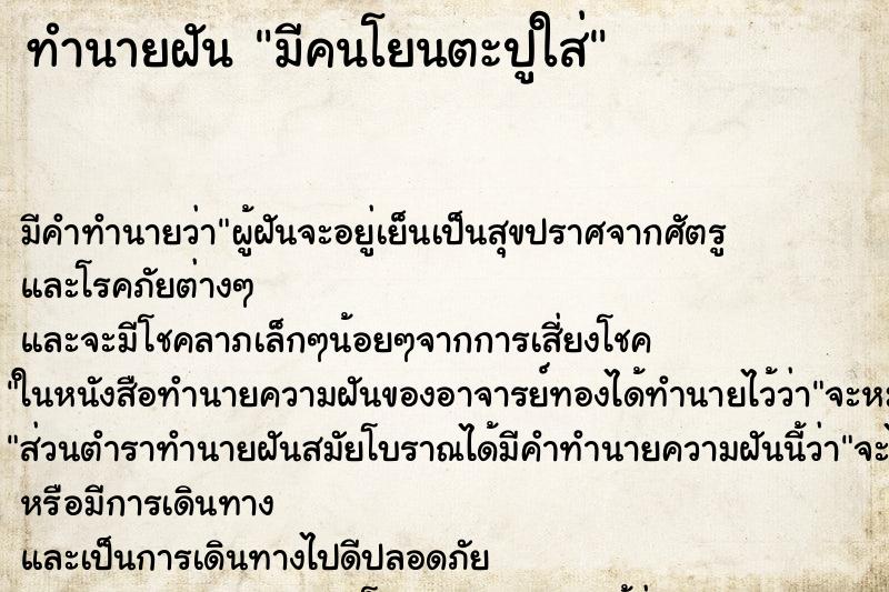 ทำนายฝัน มีคนโยนตะปูใส่