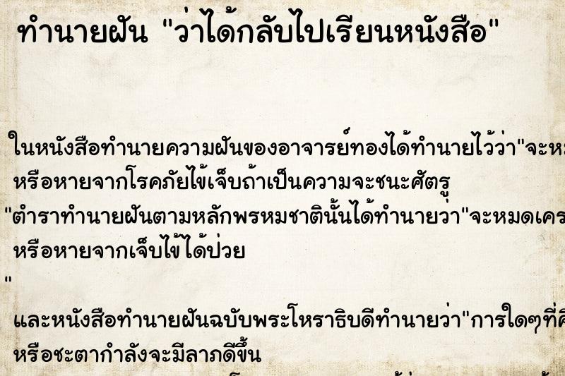ทำนายฝันว่าได้กลับไปเรียนหนังสือ ทำนายฝันทำนายฝันว่าได้กลับไปเรียนหนังสือ