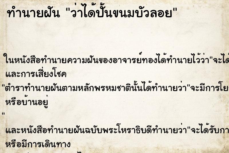 ทำนายฝัน ว่าได้ปั้นขนมบัวลอย