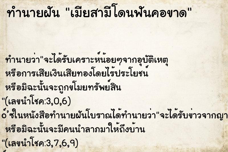 ทำนายฝันทำนายฝันเมียสามีโดนฟันคอขาด