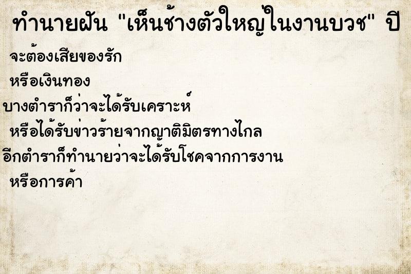 ทำนายฝัน เห็นช้างตัวใหญ่ในงานบวช