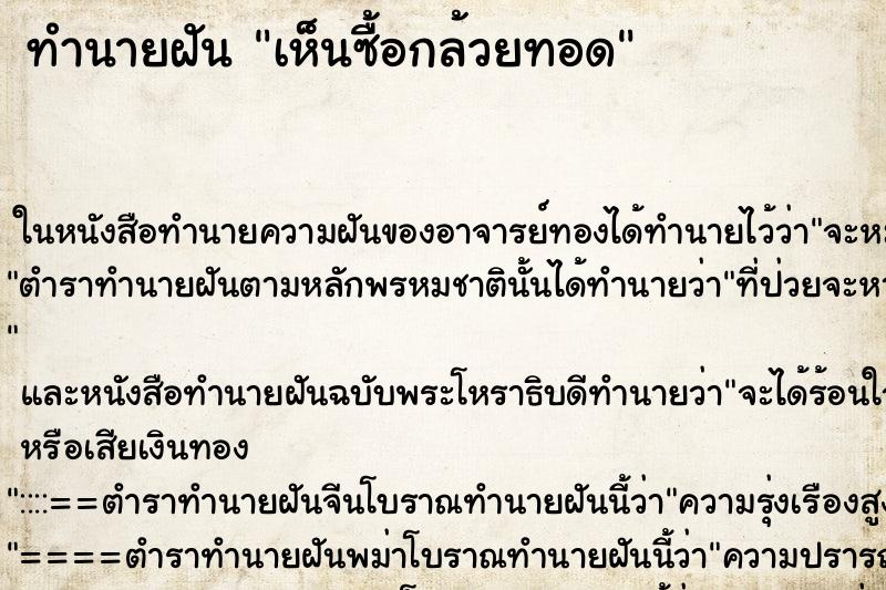 ทำนายฝัน เห็นซื้อกล้วยทอด ทำนายฝัน เห็นซื้อกล้วยทอด