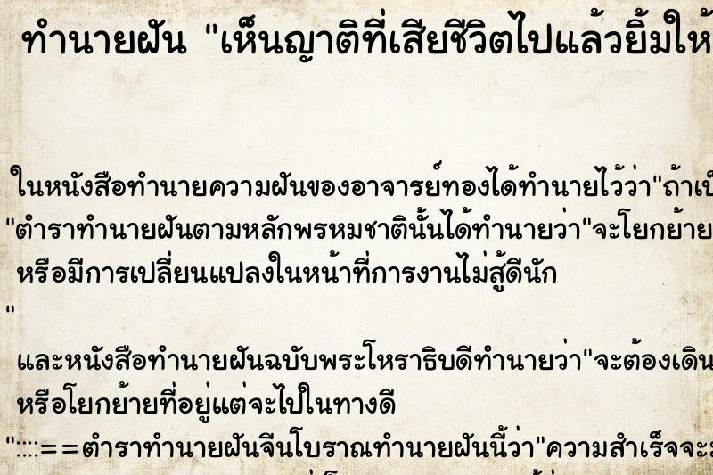 ทำนายฝันเห็นญาติที่เสียชีวิตไปแล้วยิ้มให้ด้วยน่าตาผ่องใส ทำนายฝันทำนายฝันเห็นญาติที่เสียชีวิตไปแล้วยิ้มให้ด้วยน่าตาผ่องใส