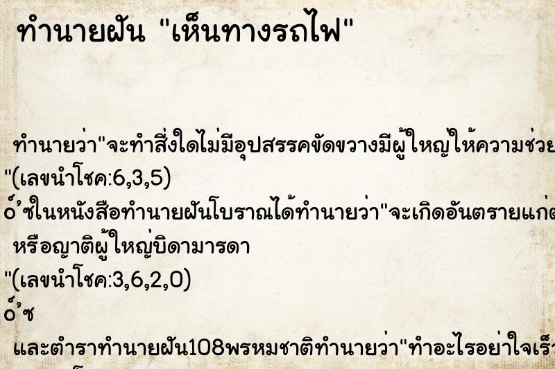 ทำนายฝันเห็นทางรถไฟ ทำนายฝันทำนายฝันเห็นทางรถไฟ