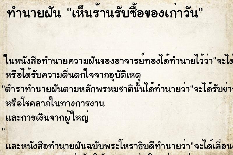 ทำนายฝันเห็นร้านรับซื้อของเก่าวัน ทำนายฝันทำนายฝันเห็นร้านรับซื้อของเก่าวัน