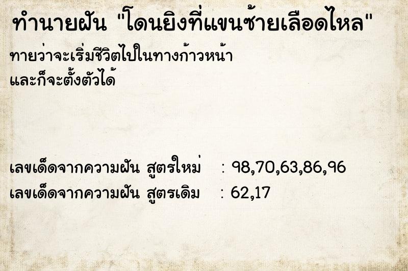 ทำนายฝัน โดนยิงที่แขนซ้ายเลือดไหล ทำนายฝัน โดนยิงที่แขนซ้ายเลือดไหล