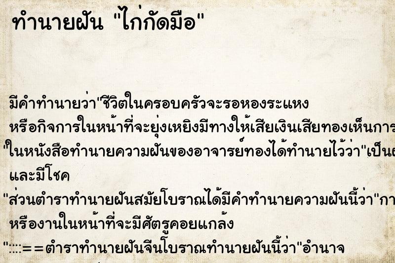 ทำนายฝัน ไก่กัดมือ ทำนายฝัน ไก่กัดมือ