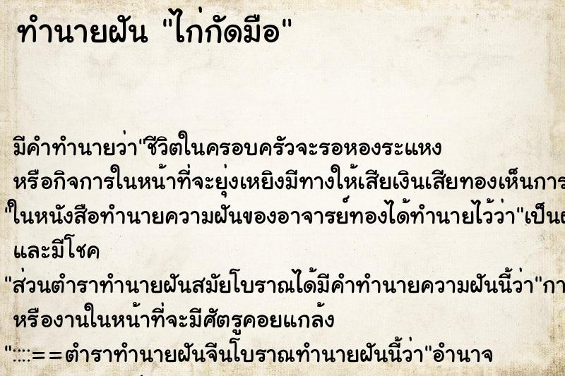 ทำนายฝัน ไก่กัดมือ ตำราโบราณ แม่นที่สุดในโลก