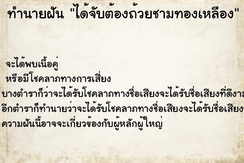 ทำนายฝันได้จับต้องถ้วยชามทองเหลือง ทำนายฝันทำนายฝันได้จับต้องถ้วยชามทองเหลือง