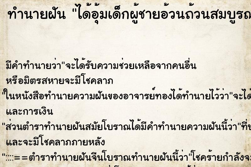 ทำนายฝัน ได้อุ้มเด็กผู้ชายอ้วนถ้วนสมบูรณ์ ตำราโบราณ แม่นที่สุดในโลก