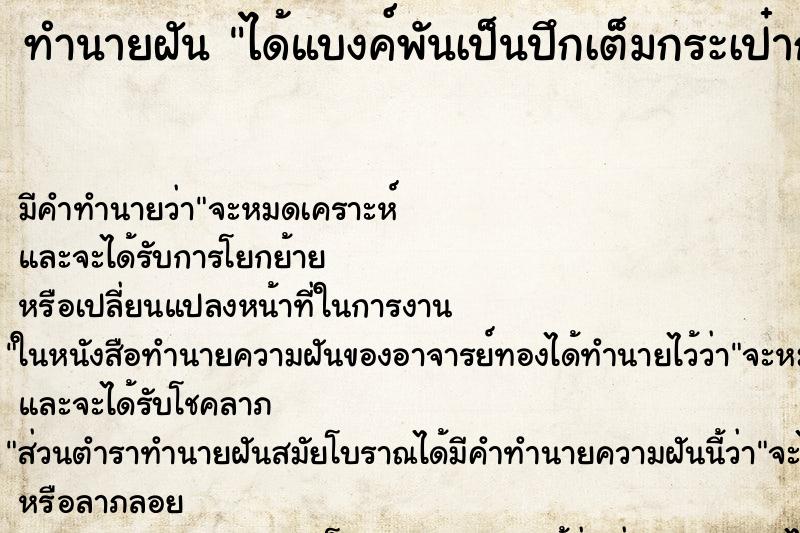 ทำนายฝัน ได้แบงค์พันเป็นปึกเต็มกระเป๋ากางเกง ทำนายฝัน ได้แบงค์พันเป็นปึกเต็มกระเป๋ากางเกง