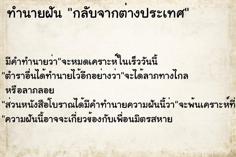 ทำนายฝัน กลับจากต่างประเทศ ทำนายฝัน กลับจากต่างประเทศ