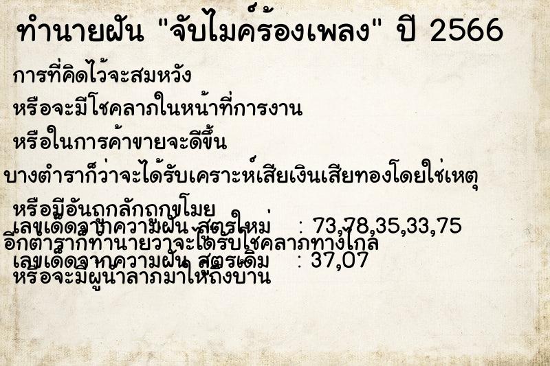 ทำนายฝันทำนายฝันจับไมค์ร้องเพลง