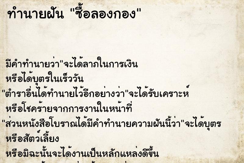 ทำนายฝันทำนายฝันซื้อลองกอง