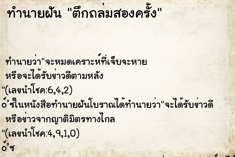 ทำนายฝันตึกถล่มสองครั้ง ทำนายฝันทำนายฝันตึกถล่มสองครั้ง