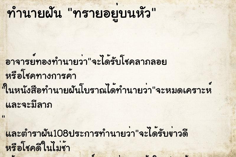 ทำนายฝัน ทรายอยู่บนหัว ตำราโบราณ แม่นที่สุดในโลก