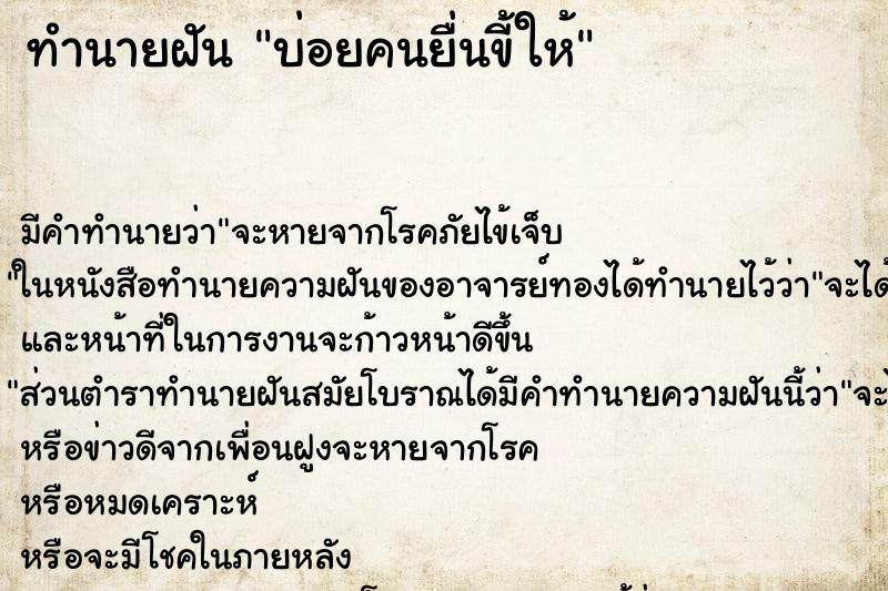 ทำนายฝันทำนายฝันบ่อยคนยื่นขี้ให้