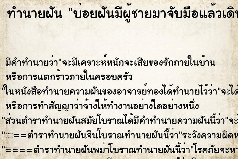 ทำนายฝันทำนายฝันบ่อยฝันมีผู้ชายมาจับมือแล้วเดินไปด้วยกัน