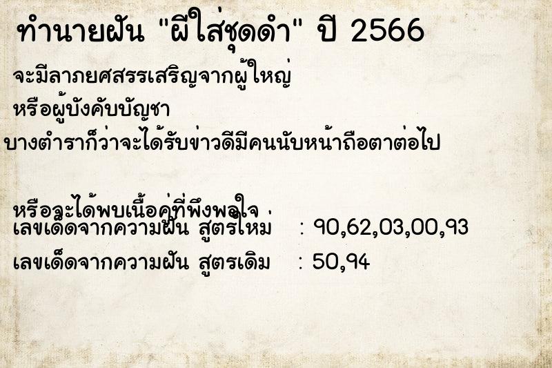 ทำนายฝัน ผีใส่ชุดดำ