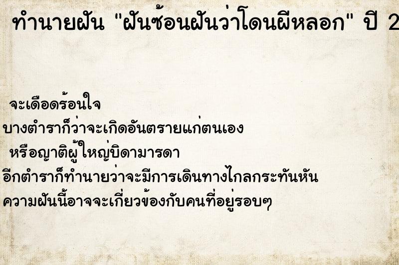 ทำนายฝันทำนายฝันฝันซ้อนฝันว่าโดนผีหลอก