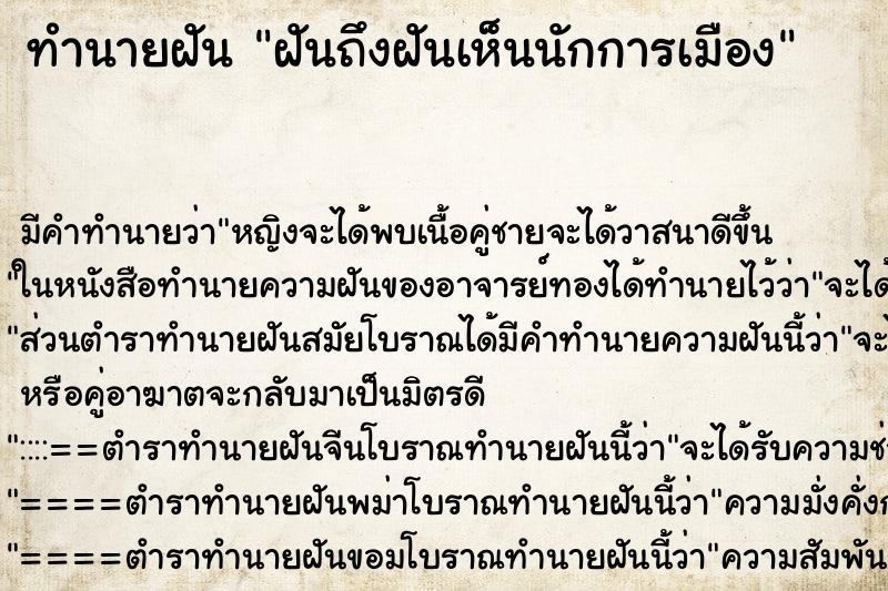 ทำนายฝันทำนายฝันฝันถึงฝันเห็นนักการเมือง