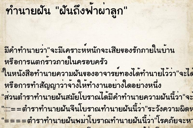 ทำนายฝันฝันถึงฟ้าผ่าลูก ทำนายฝันทำนายฝันฝันถึงฟ้าผ่าลูก