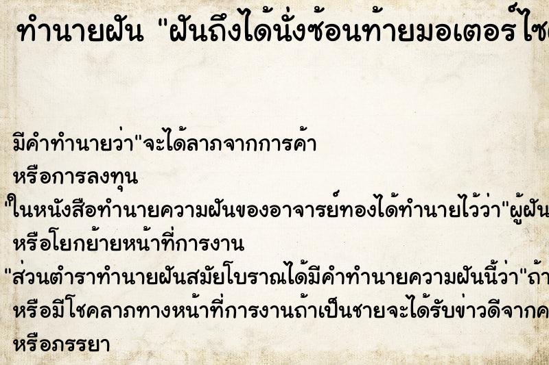 ทำนายฝันฝันถึงได้นั่งซ้อนท้ายมอเตอร์ไซต์ดารา ทำนายฝันทำนายฝันฝันถึงได้นั่งซ้อนท้ายมอเตอร์ไซต์ดารา