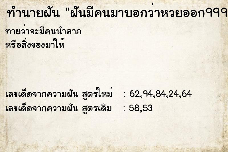 ทำนายฝันฝันมีคนมาบอกว่าหวยออก999 ทำนายฝันทำนายฝันฝันมีคนมาบอกว่าหวยออก999