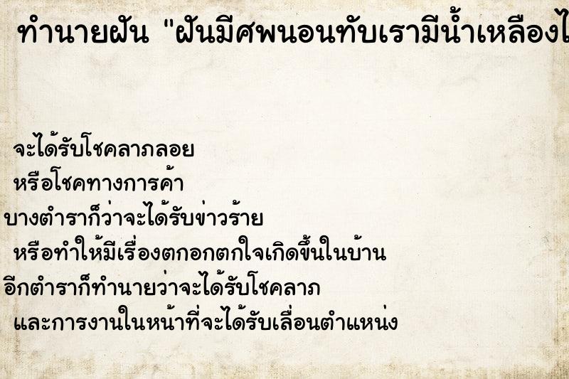 ทำนายฝันฝันมีศพนอนทับเรามีน้ำเหลืองไหลโดนเราด้วย ทำนายฝันทำนายฝันฝันมีศพนอนทับเรามีน้ำเหลืองไหลโดนเราด้วย