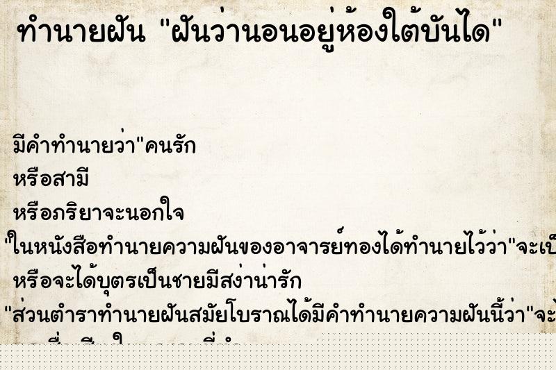 ทำนายฝัน ฝันว่านอนอยู่ห้องใต้บันได