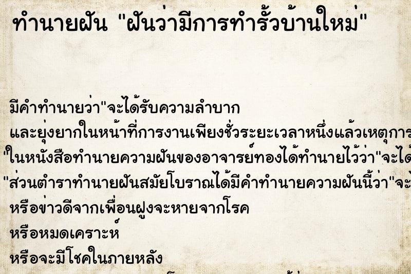 ทำนายฝัน ฝันว่ามีการทำรั้วบ้านใหม่