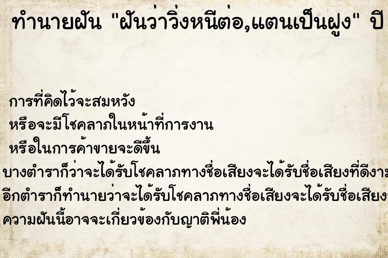 ทำนายฝัน ฝันว่าวิ่งหนีต่อ,แตนเป็นฝูง