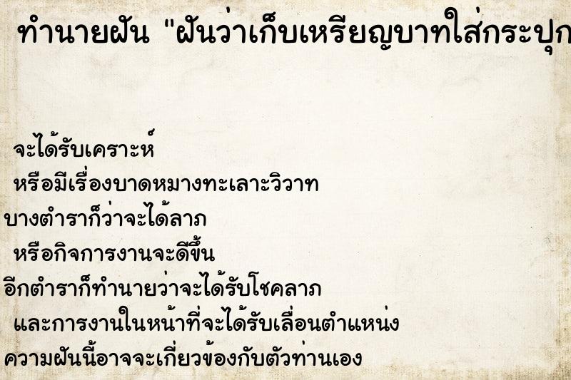 ทำนายฝัน ฝันว่าเก็บเหรียญบาทใส่กระปุกออมสิน ทำนายฝัน ฝันว่าเก็บเหรียญบาทใส่กระปุกออมสิน