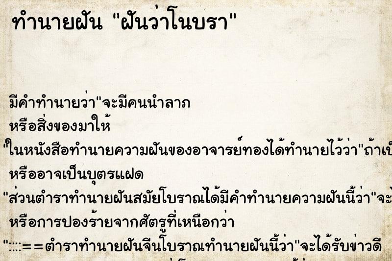 ทำนายฝัน ฝันว่าโนบรา ทำนายฝัน ฝันว่าโนบรา