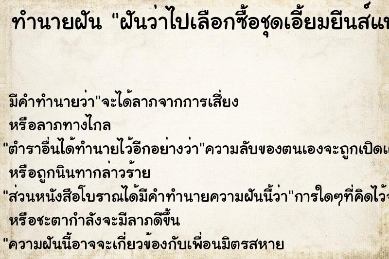 ทำนายฝัน ฝันว่าไปเลือกซื้อชุดเอี้ยมยีนส์แบบกางเกง ทำนายฝัน ฝันว่าไปเลือกซื้อชุดเอี้ยมยีนส์แบบกางเกง