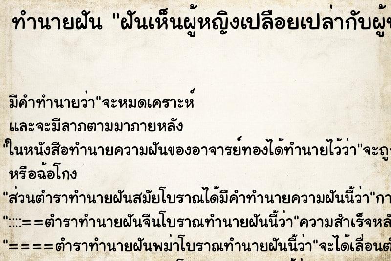 ทำนายฝันทำนายฝันฝันเห็นผู้หญิงเปลือยเปล่ากับผู้ชายคนหนึ่ง