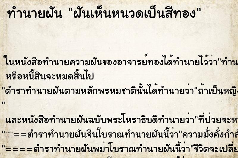 ทำนายฝันฝันเห็นหนวดเป็นสีทอง ทำนายฝันทำนายฝันฝันเห็นหนวดเป็นสีทอง