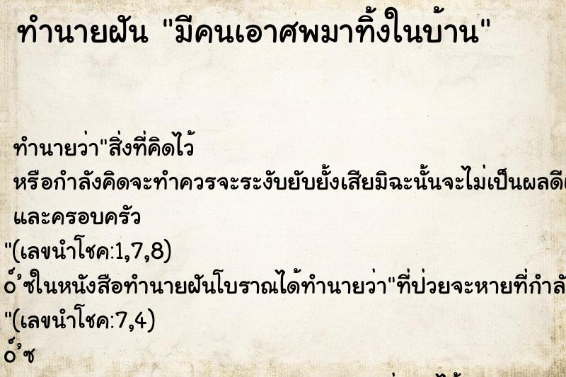 ทำนายฝัน มีคนเอาศพมาทิ้งในบ้าน ทำนายฝัน มีคนเอาศพมาทิ้งในบ้าน