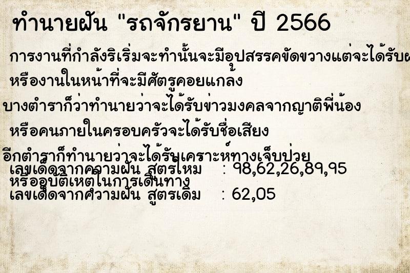 ทำนายฝัน รถจักรยาน