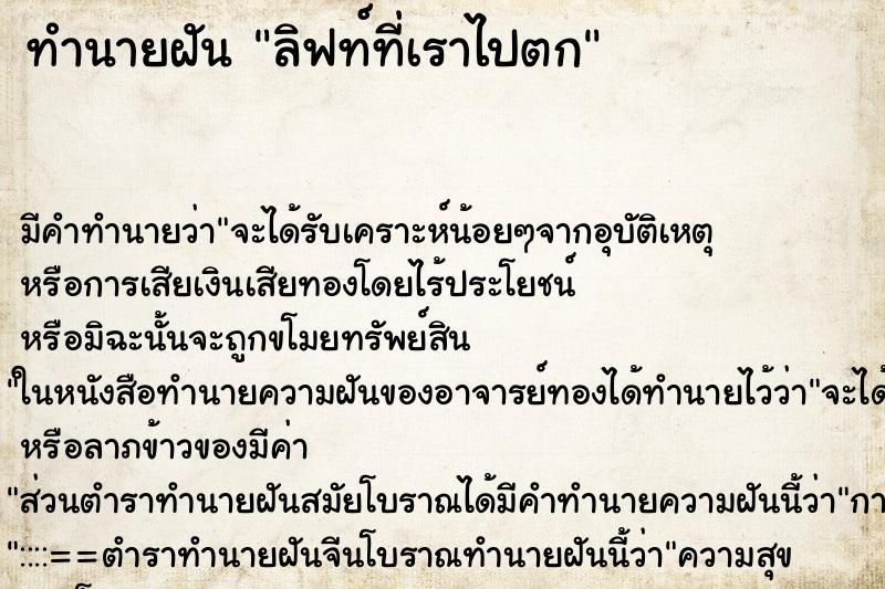 ทำนายฝันลิฟท์ที่เราไปตก ทำนายฝันทำนายฝันลิฟท์ที่เราไปตก