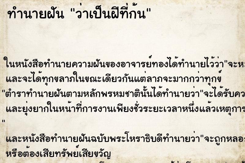 ทำนายฝันทำนายฝันว่าเป็นฝีที่ก้น
