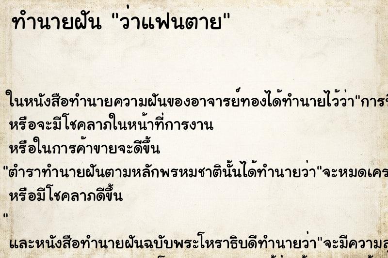 ทำนายฝันทำนายฝันว่าแฟนตาย