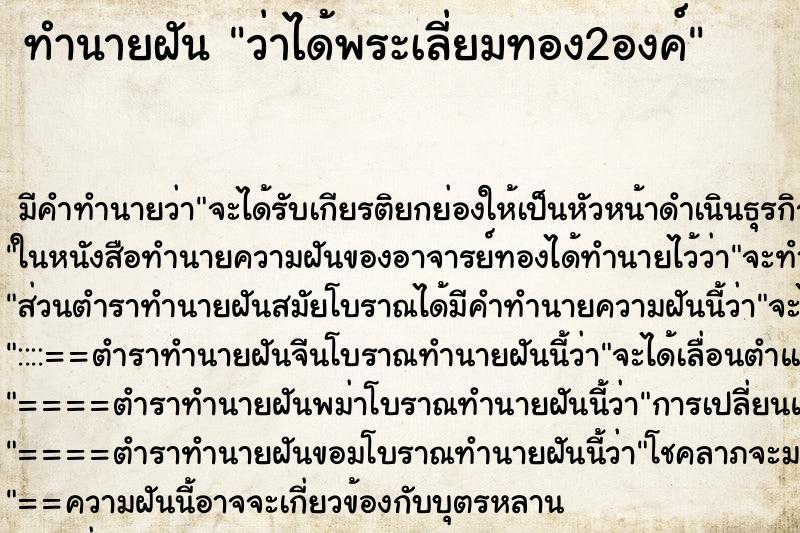 ทำนายฝัน ว่าได้พระเลี่ยมทอง2องค์ ทำนายฝัน ว่าได้พระเลี่ยมทอง2องค์