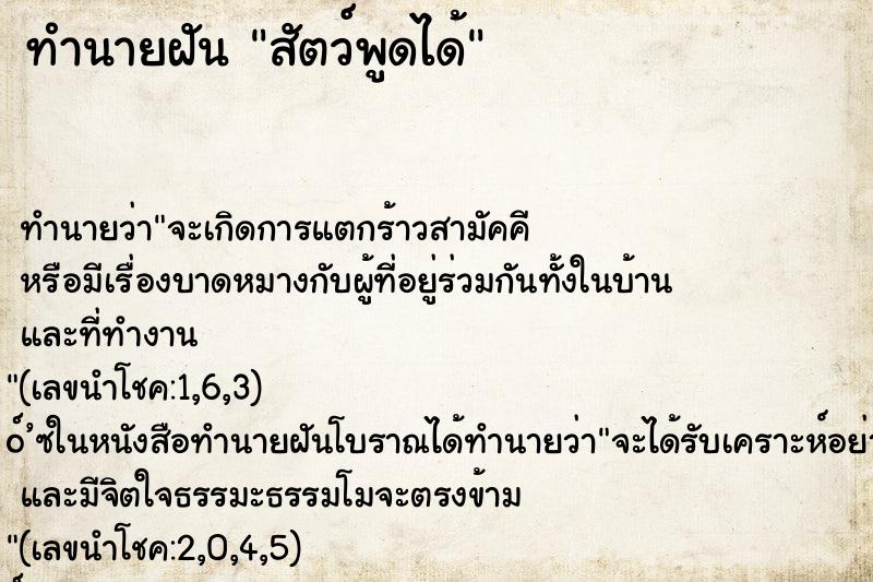 ทำนายฝันสัตว์พูดได้ ทำนายฝันทำนายฝันสัตว์พูดได้