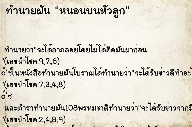 ทำนายฝันหนอนบนหัวลูก ทำนายฝันทำนายฝันหนอนบนหัวลูก