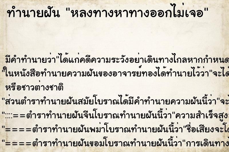 ทำนายฝัน หลงทางหาทางออกไม่เจอ