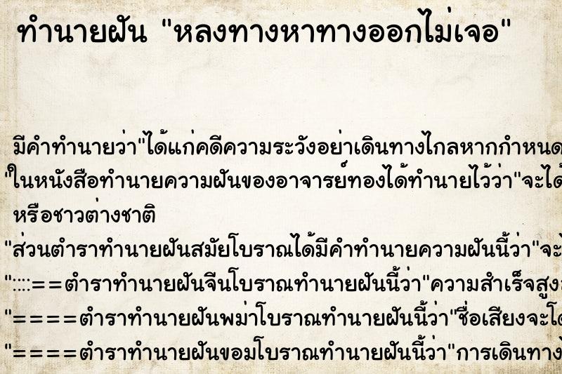 ทำนายฝัน หลงทางหาทางออกไม่เจอ ตำราโบราณ แม่นที่สุดในโลก