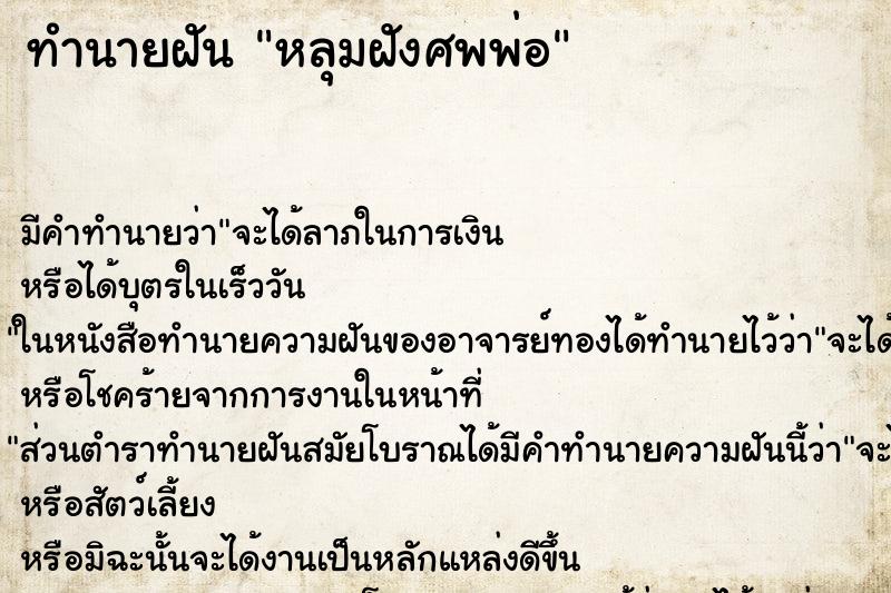 ทำนายฝันทำนายฝันหลุมฝังศพพ่อ